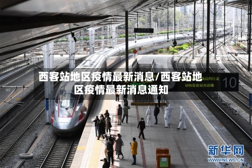 西客站地区疫情最新消息/西客站地区疫情最新消息通知-第2张图片
