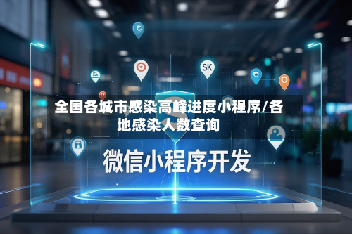 全国各城市感染高峰进度小程序/各地感染人数查询-第2张图片
