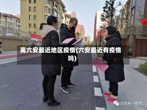 离六安最近地区疫情(六安最近有疫情吗)-第2张图片