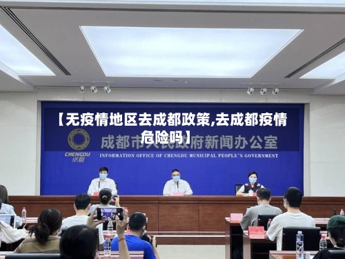 【无疫情地区去成都政策,去成都疫情危险吗】-第3张图片