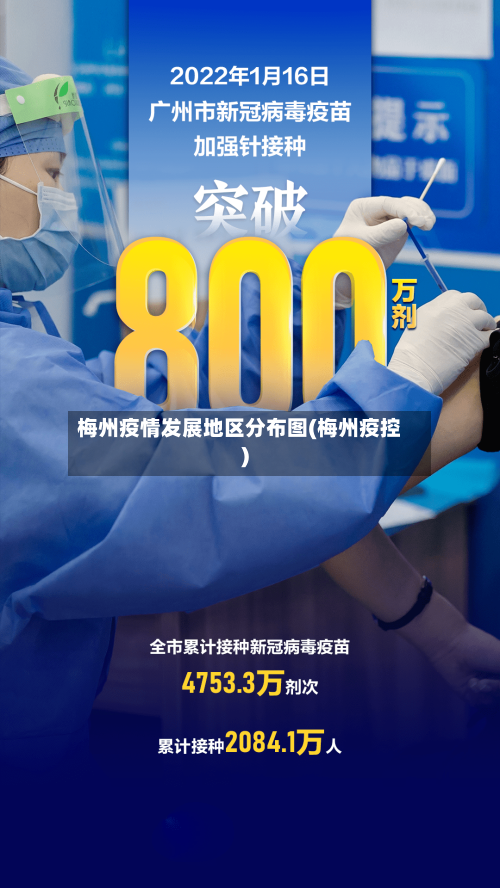梅州疫情发展地区分布图(梅州疫控)-第3张图片