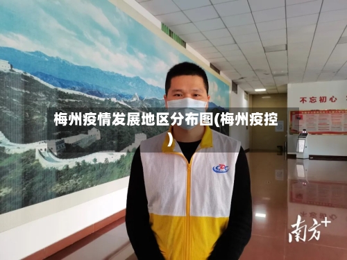 梅州疫情发展地区分布图(梅州疫控)-第2张图片