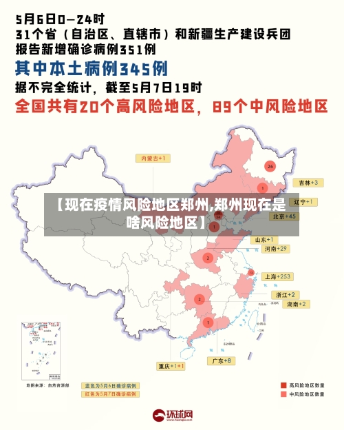 【现在疫情风险地区郑州,郑州现在是啥风险地区】