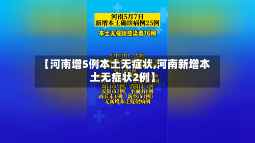 【河南增5例本土无症状,河南新增本土无症状2例】-第2张图片