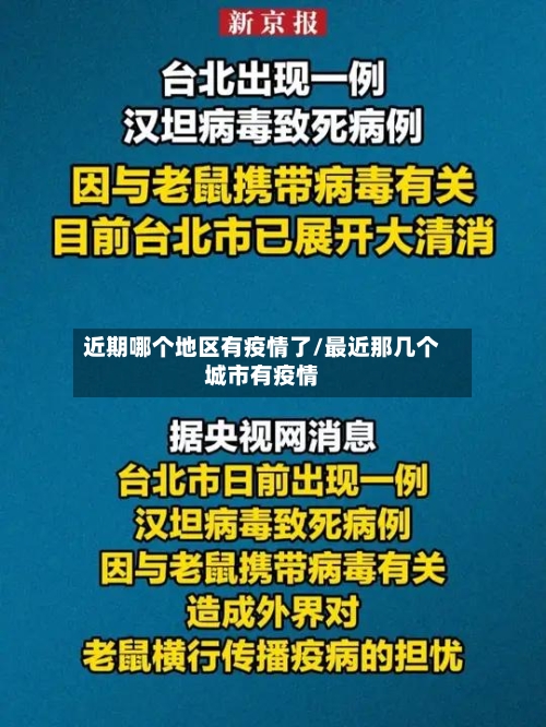 近期哪个地区有疫情了/最近那几个城市有疫情-第2张图片