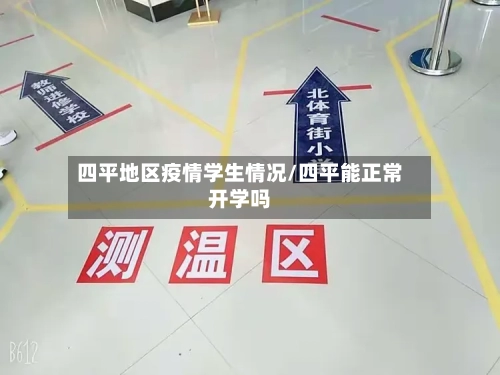 四平地区疫情学生情况/四平能正常开学吗