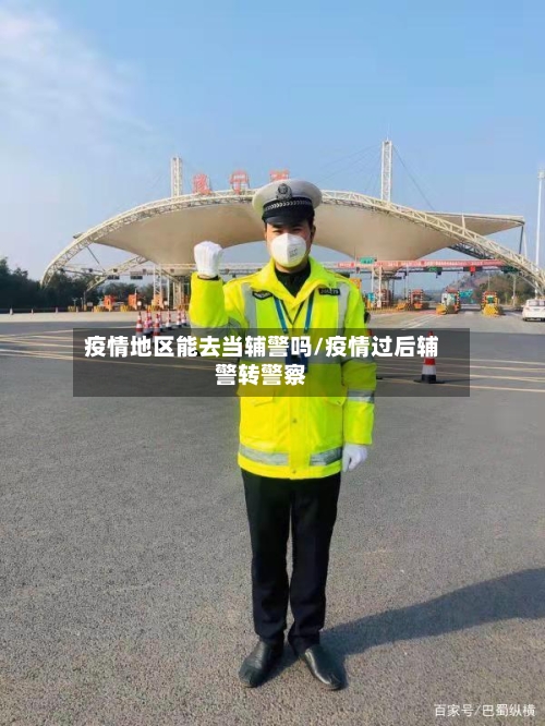 疫情地区能去当辅警吗/疫情过后辅警转警察-第3张图片