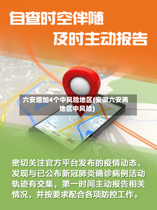 六安增加4个中风险地区(安徽六安两地区中风险)-第2张图片