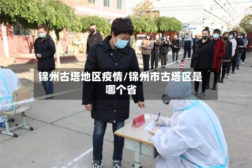 锦州古塔地区疫情/锦州市古塔区是哪个省