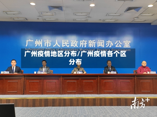 广州疫情地区分布/广州疫情各个区分布-第2张图片