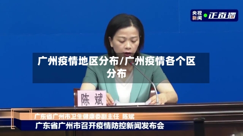 广州疫情地区分布/广州疫情各个区分布