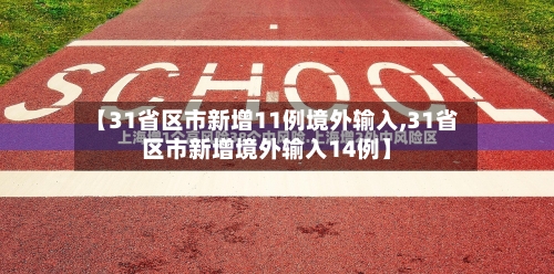 【31省区市新增11例境外输入,31省区市新增境外输入14例】