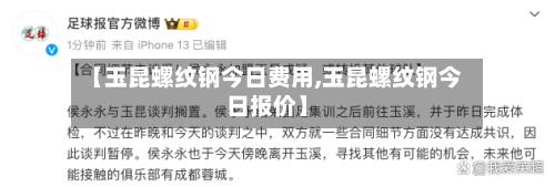 【玉昆螺纹钢今日费用,玉昆螺纹钢今日报价】-第2张图片