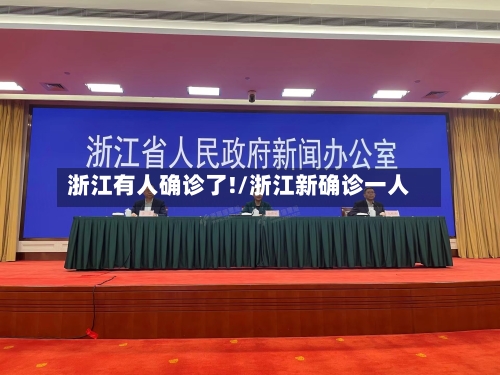 浙江有人确诊了!/浙江新确诊一人
