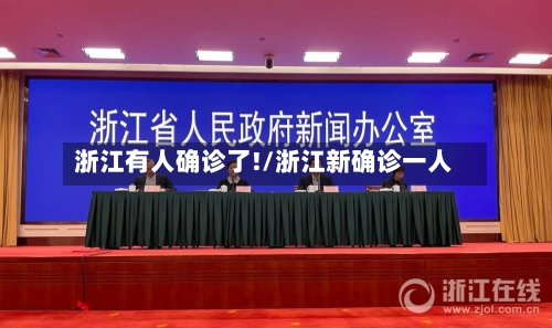 浙江有人确诊了!/浙江新确诊一人-第2张图片