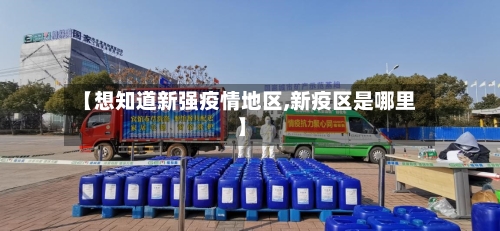 【想知道新强疫情地区,新疫区是哪里】-第2张图片