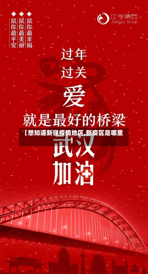 【想知道新强疫情地区,新疫区是哪里】