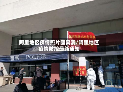 阿里地区疫情照片图高清/阿里地区疫情防控最新通知