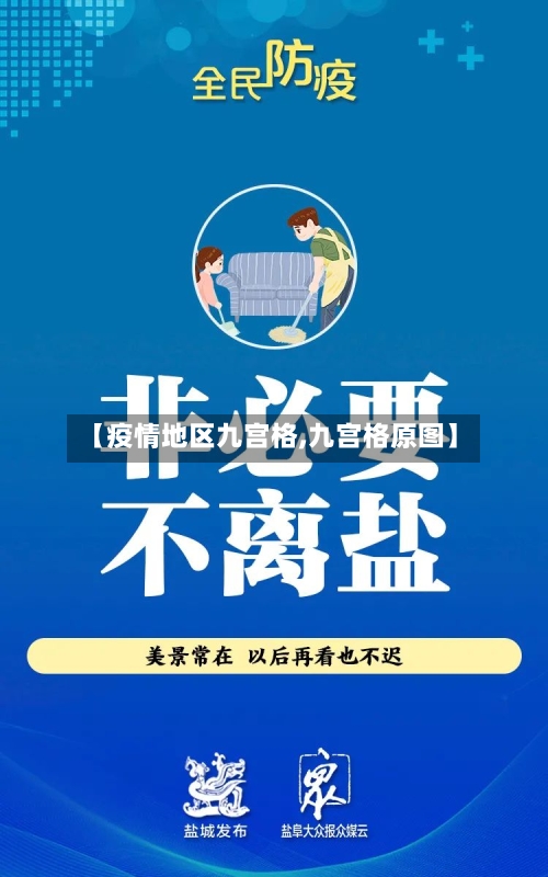 【疫情地区九宫格,九宫格原图】-第3张图片