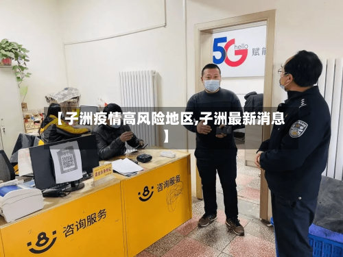 【子洲疫情高风险地区,子洲最新消息】-第2张图片