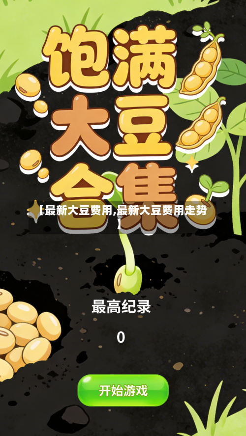 【最新大豆费用,最新大豆费用走势】