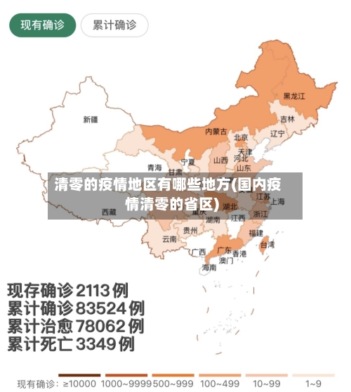 清零的疫情地区有哪些地方(国内疫情清零的省区)
