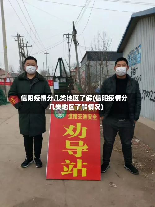 信阳疫情分几类地区了解(信阳疫情分几类地区了解情况)-第2张图片