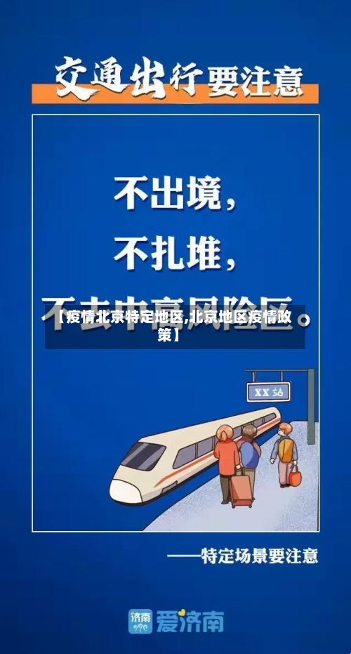 【疫情北京特定地区,北京地区疫情政策】
