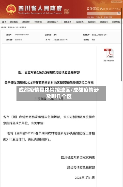 成都疫情具体管控地区/成都疫情涉及哪几个区