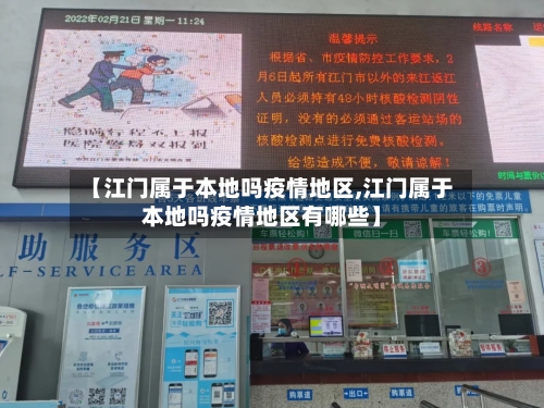 【江门属于本地吗疫情地区,江门属于本地吗疫情地区有哪些】
