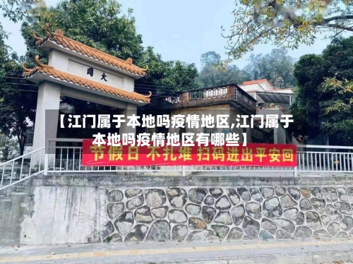 【江门属于本地吗疫情地区,江门属于本地吗疫情地区有哪些】-第2张图片