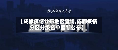 【成都疫情分布地区查询,成都疫情分区分级名单最新公布】-第3张图片