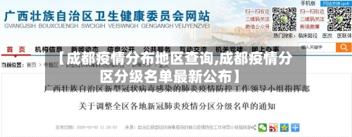 【成都疫情分布地区查询,成都疫情分区分级名单最新公布】
