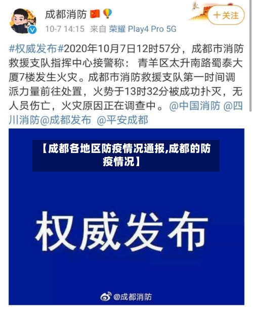 【成都各地区防疫情况通报,成都的防疫情况】