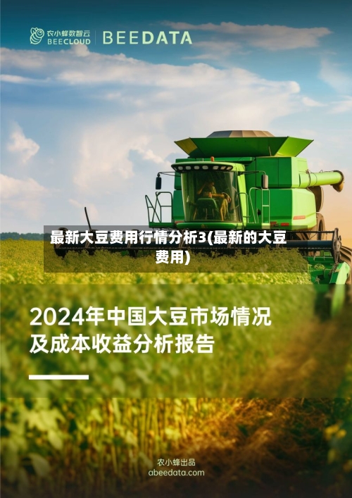 最新大豆费用行情分析3(最新的大豆费用)
