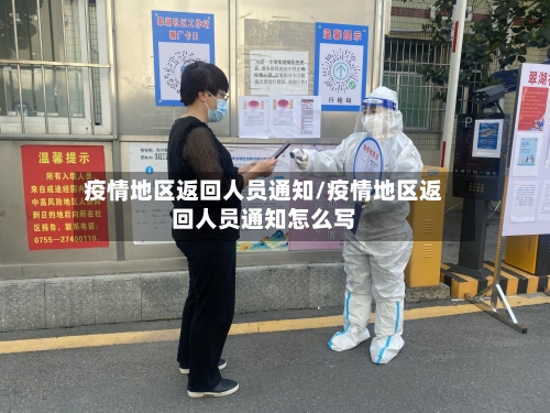 疫情地区返回人员通知/疫情地区返回人员通知怎么写-第2张图片