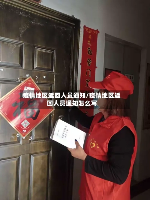 疫情地区返回人员通知/疫情地区返回人员通知怎么写