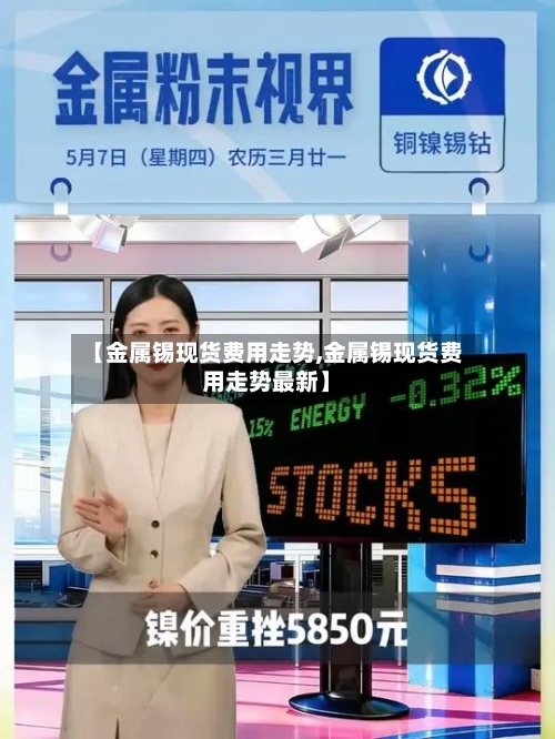 【金属锡现货费用走势,金属锡现货费用走势最新】-第3张图片