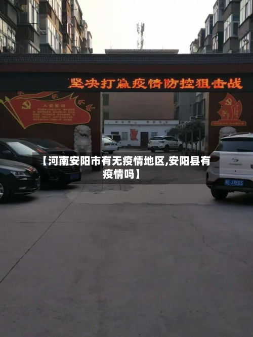 【河南安阳市有无疫情地区,安阳县有疫情吗】-第2张图片
