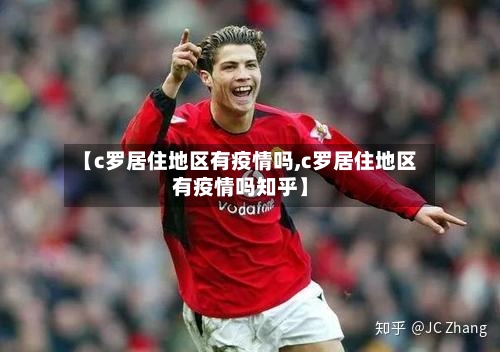 【c罗居住地区有疫情吗,c罗居住地区有疫情吗知乎】
