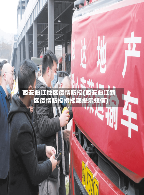 西安曲江地区疫情防控(西安曲江新区疫情防控指挥部提示短信)