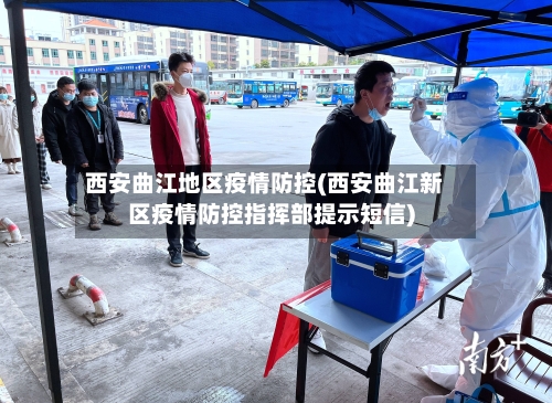 西安曲江地区疫情防控(西安曲江新区疫情防控指挥部提示短信)-第2张图片