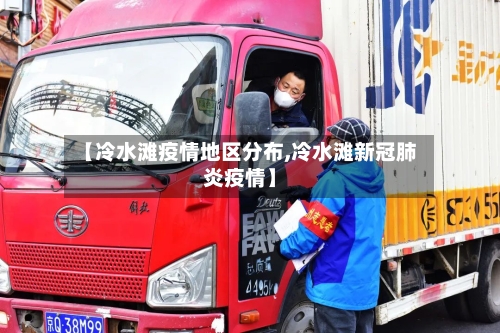 【冷水滩疫情地区分布,冷水滩新冠肺炎疫情】-第2张图片