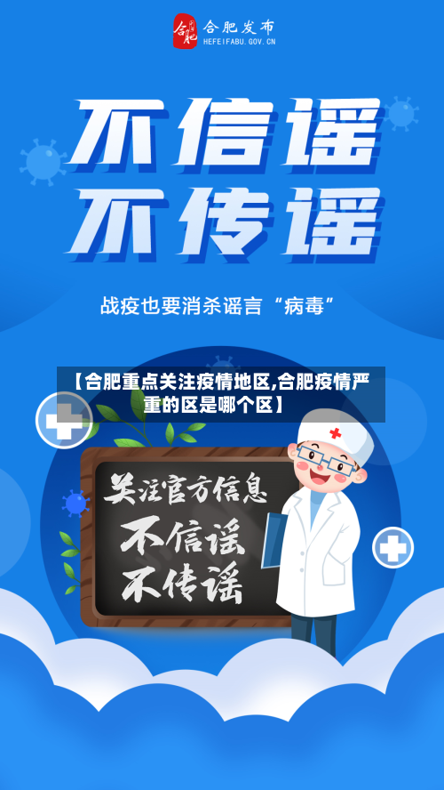 【合肥重点关注疫情地区,合肥疫情严重的区是哪个区】