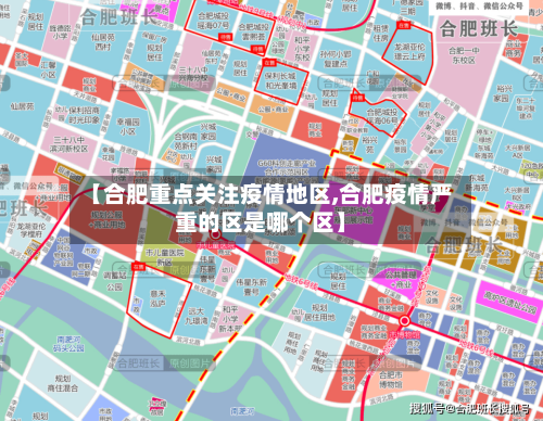 【合肥重点关注疫情地区,合肥疫情严重的区是哪个区】-第2张图片