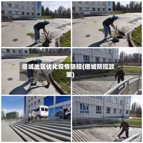 塔城地区优化疫情防控(塔城防控政策)