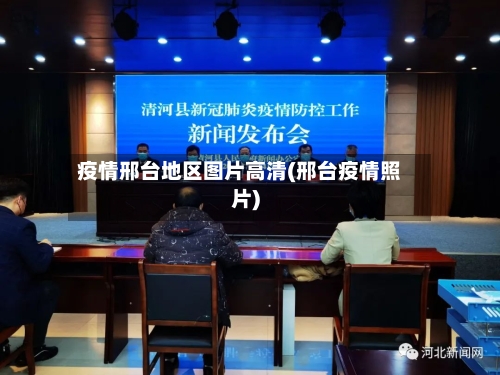 疫情邢台地区图片高清(邢台疫情照片)