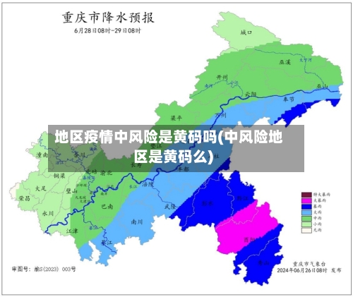 地区疫情中风险是黄码吗(中风险地区是黄码么)