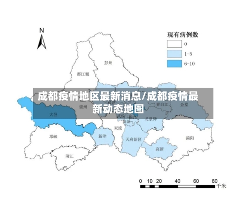 成都疫情地区最新消息/成都疫情最新动态地图