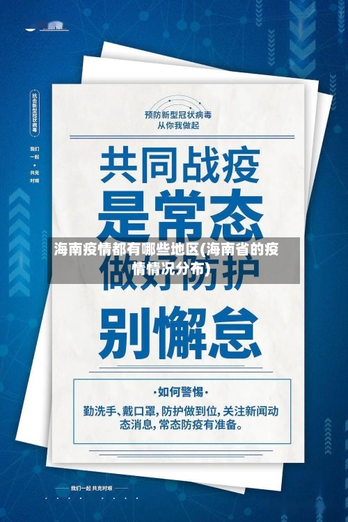 海南疫情都有哪些地区(海南省的疫情情况分布)